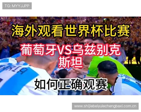 世界杯葡萄牙对乌兹别克斯坦比赛直播免费观看渠道推荐与赛前分析 世界杯葡萄牙对乌兹别克斯坦比赛直播免费观看渠道推荐与赛前分析