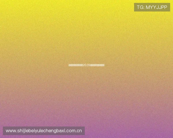 星空体育带你全景解析2026世界杯赛程与精彩瞬间 星空体育带你全景解析2026世界杯赛程与精彩瞬间