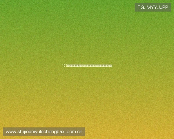 123体育在线直播在线看世界杯比赛实时数据分析与精彩赛事精彩瞬间回放 123体育在线直播在线看世界杯比赛实时数据分析与精彩赛事精彩瞬间回放