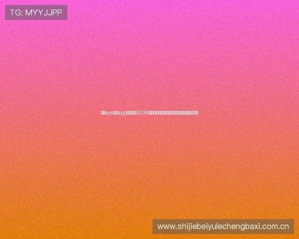 通过ayx体育app实时关注2026世界杯热点话题与球员动态,掌握第一手资讯 通过ayx体育app实时关注2026世界杯热点话题与球员动态,掌握第一手资讯