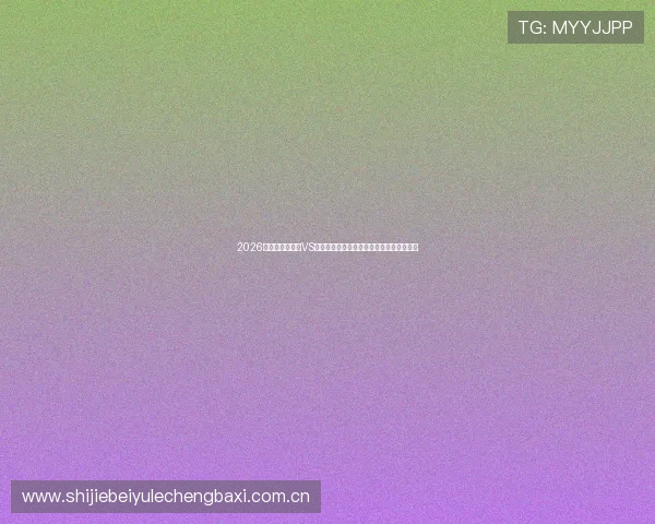 2026世界杯科特迪瓦VS厄瓜多尔比赛门票预订流程及购票攻略详解 2026世界杯科特迪瓦VS厄瓜多尔比赛门票预订流程及购票攻略详解