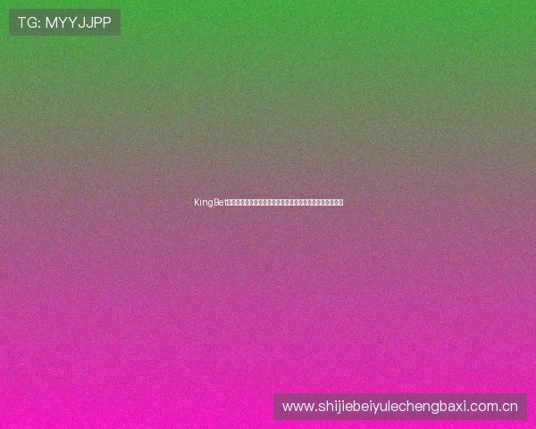 KingBet真人版打造沉浸式世界杯体验，实时互动竞猜提升观赛乐趣